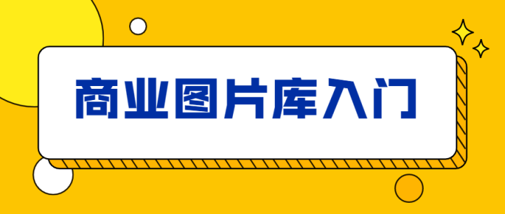 站酷海洛：商业图片库入门-构词网