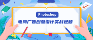 PS电商广告创意设计实战视频-构词网