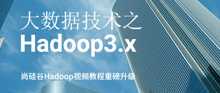 大数据技术之Hadoop3.x-1