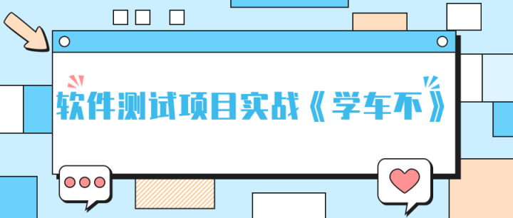 软件测试项目实战《学车不》-1
