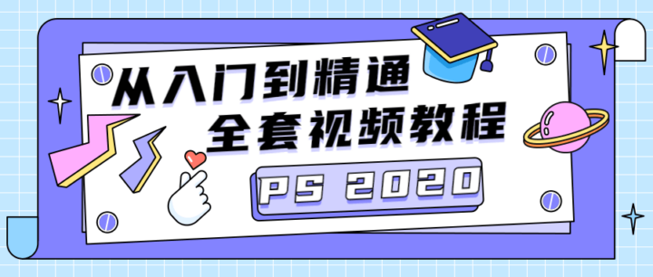 PS 2020零基础快速掌握PS基础-1 PS 2020零基础快速掌握PS基础-1