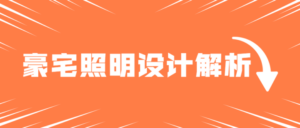 豪宅照明灯光案例设计解析-构词网