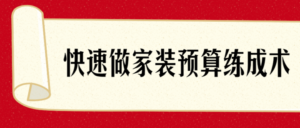 快速了解做家装预算练成术-构词网