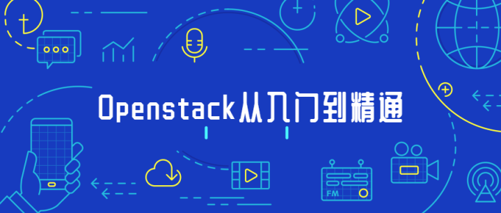 Openstack从入门到精通-1