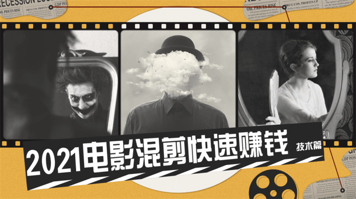 2021电影混剪快速赚钱技术篇-1