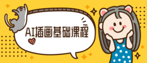 小橙子AI动态插画基础课程-构词网