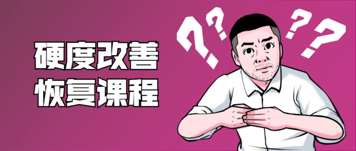 铁牛：男性硬度改善恢复课程-1
