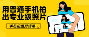 用普通手机拍出专业级照片-构词网