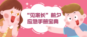 “见家长”前夕应急手册宝典-构词网