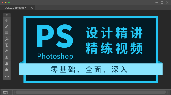 Photoshop设计精讲精练视频-构词网