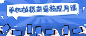 手机拍摄高逼格照片课-构词网