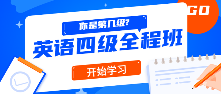 精品课堂：英语四级全程班-1