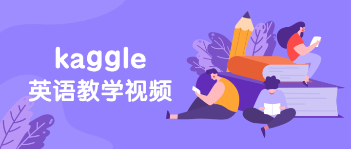 硅谷：kaggle英语教学视频-1