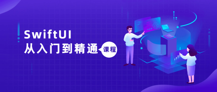 SwiftUI从入门到精通课程-构词网