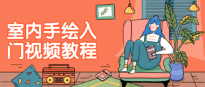 室内手绘入门视频教程-构词网