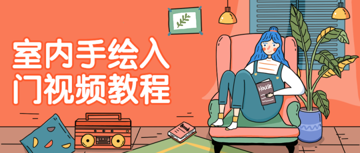 室内手绘入门视频教程-1