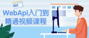 WebApi入门到精通视频课程-构词网