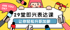 29堂即兴表达课让你轻松升职加薪-构词网