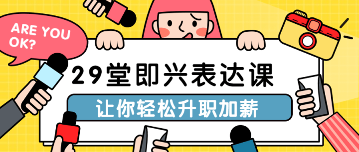 29堂即兴表达课让你轻松升职加薪-1