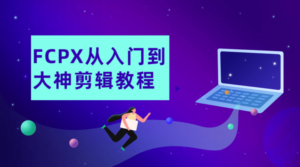 FCPX从入门到大神剪辑教程-构词网