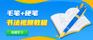 毛笔+硬笔书法视频教程-构词网