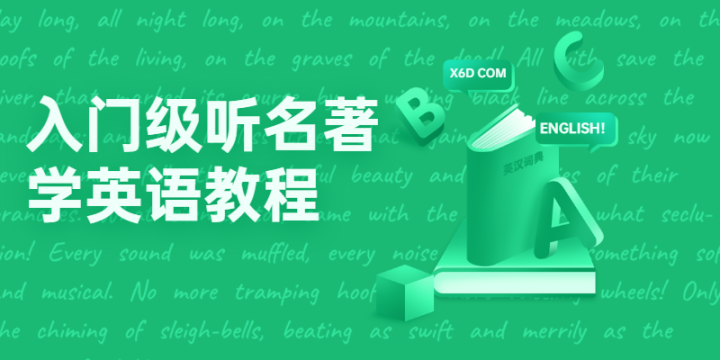 入门级听名著学英语教程-1