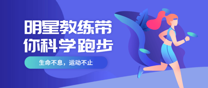 明星教练带你科学跑步-构词网