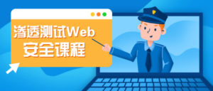 渗透测试Web安全课程-构词网
