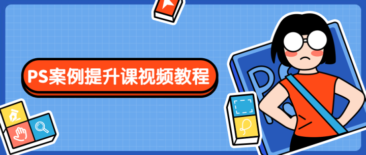 PS案例提升课视频教程-1