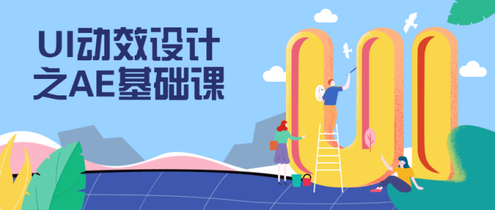 UI动效设计之AE基础课-1