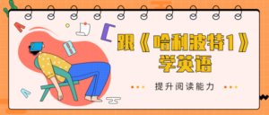 跟《哈利波特1》学英语-构词网