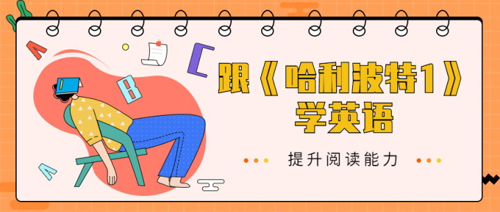 跟《哈利波特1》学英语-1