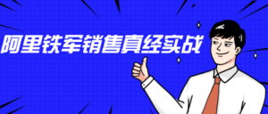 李立恒：阿里铁军销售真经实战-构词网