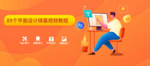 89个平面设计锦囊视频教程-构词网
