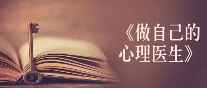 书籍《做自己的心理医生》讲解-1 书籍《做自己的心理医生》讲解-1