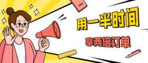 销售技巧用一半时间拿两倍订单-构词网