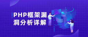 PHP框架漏洞分析详解课-构词网