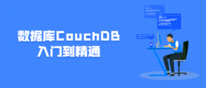 数据库CouchDB入门到精通-构词网
