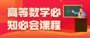 高等数学必知必会课程-构词网