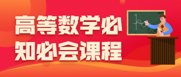 高等数学必知必会课程-1