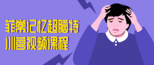 菲常记忆超脑特训营视频课程-构词网