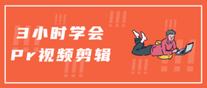 3小时学会Pr视频剪辑-构词网