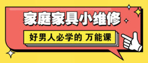 好男人必学各种家庭家具小维修-构词网