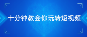 十分钟3节课教会你玩转短视频-构词网