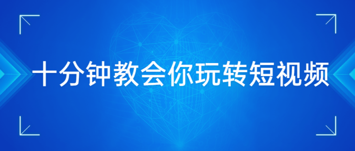 十分钟3节课教会你玩转短视频-1