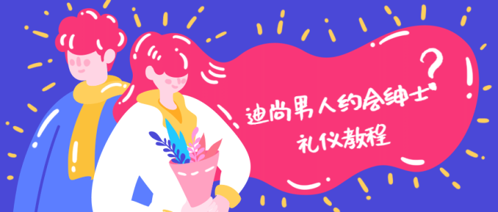 迪尚男人约会绅士礼仪教程-1