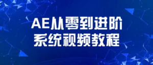 AE从零到进阶系统视频教程-构词网