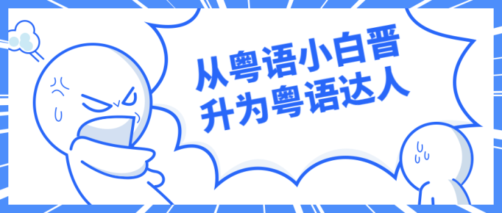 从粤语小白晋升为粤语达人-构词网