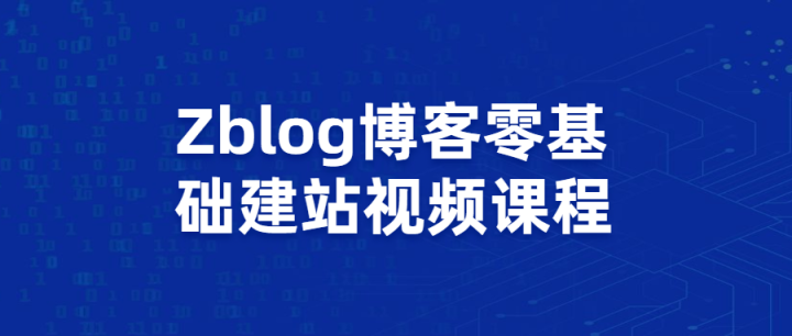 Zblog博客零基础建站视频课程-1