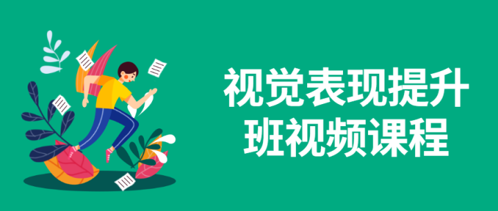 视觉表现提升班视频课程-1